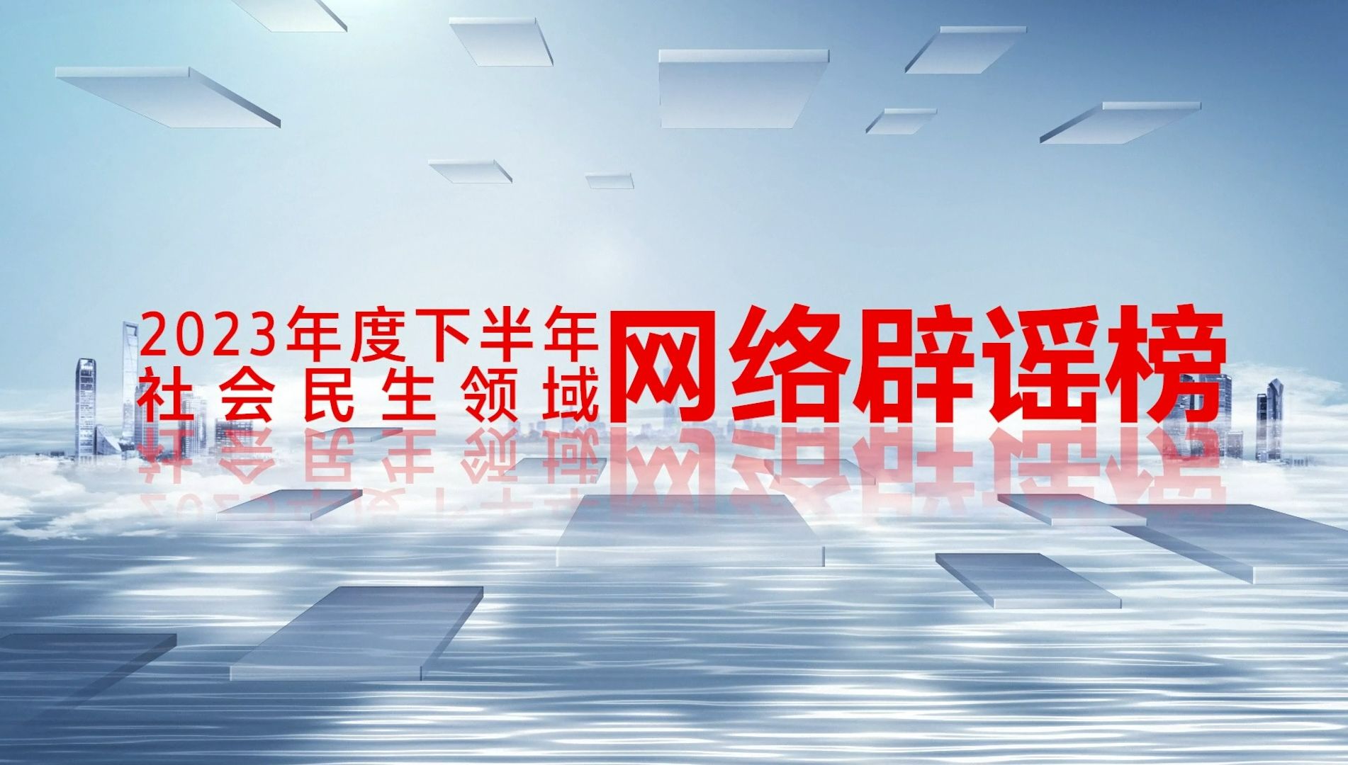 答应你们的!它来了——2023年度下半年社会民生领域网络辟谣榜!哔哩哔哩bilibili