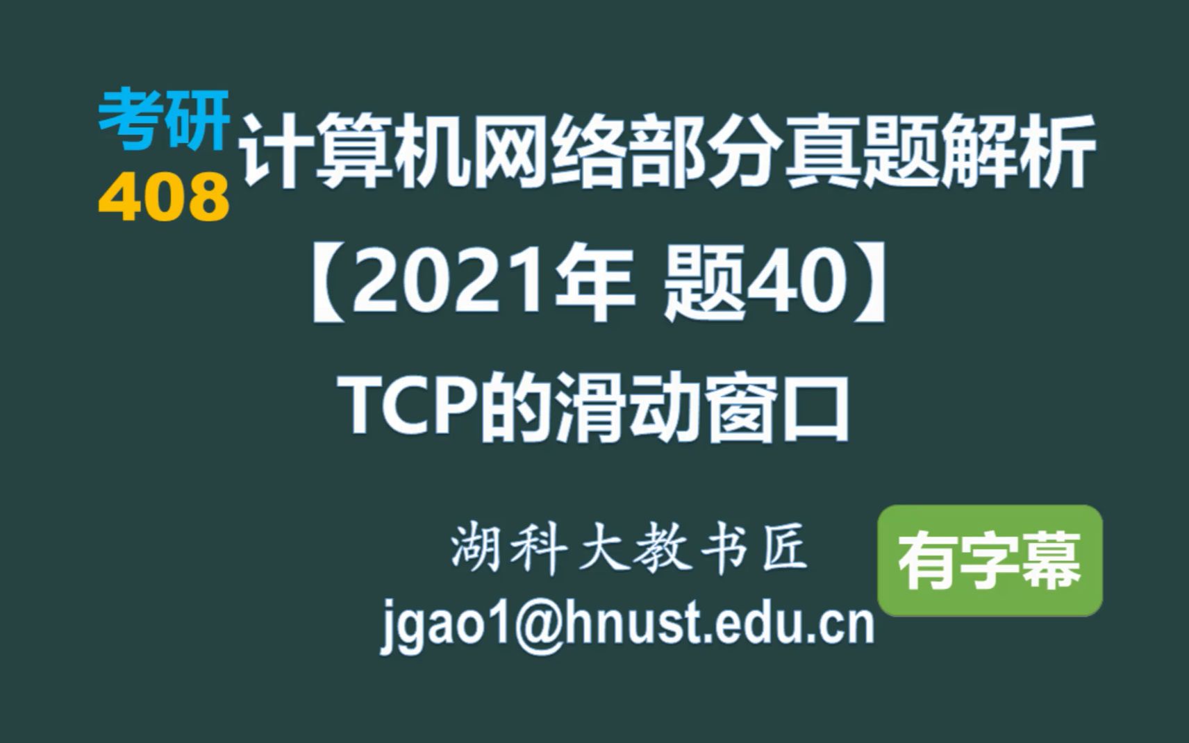 计算机网络 408 考研【2021年 题40】TCP的滑动窗口(字幕版)哔哩哔哩bilibili