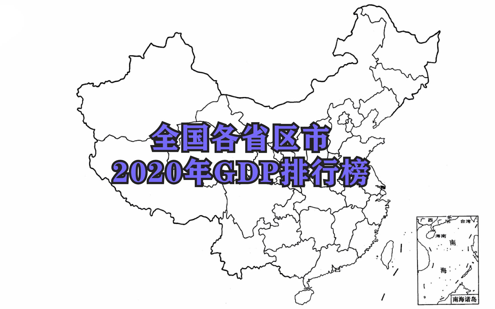 2020年全国各省区市GDP总量排行榜公布,看看哪些地方进步最快哔哩哔哩bilibili