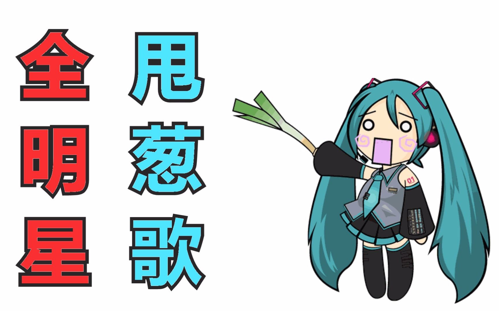 【全明星】甩葱歌