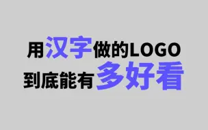 Télécharger la video: 用汉字做的LOGO到底有多好看