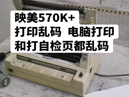 映美570K+打印乱码  电脑打印和打自检页都乱码