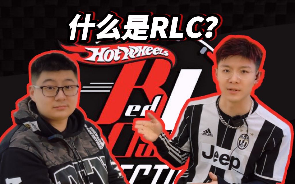 RLC|什么是风火轮红线俱乐部哔哩哔哩bilibili