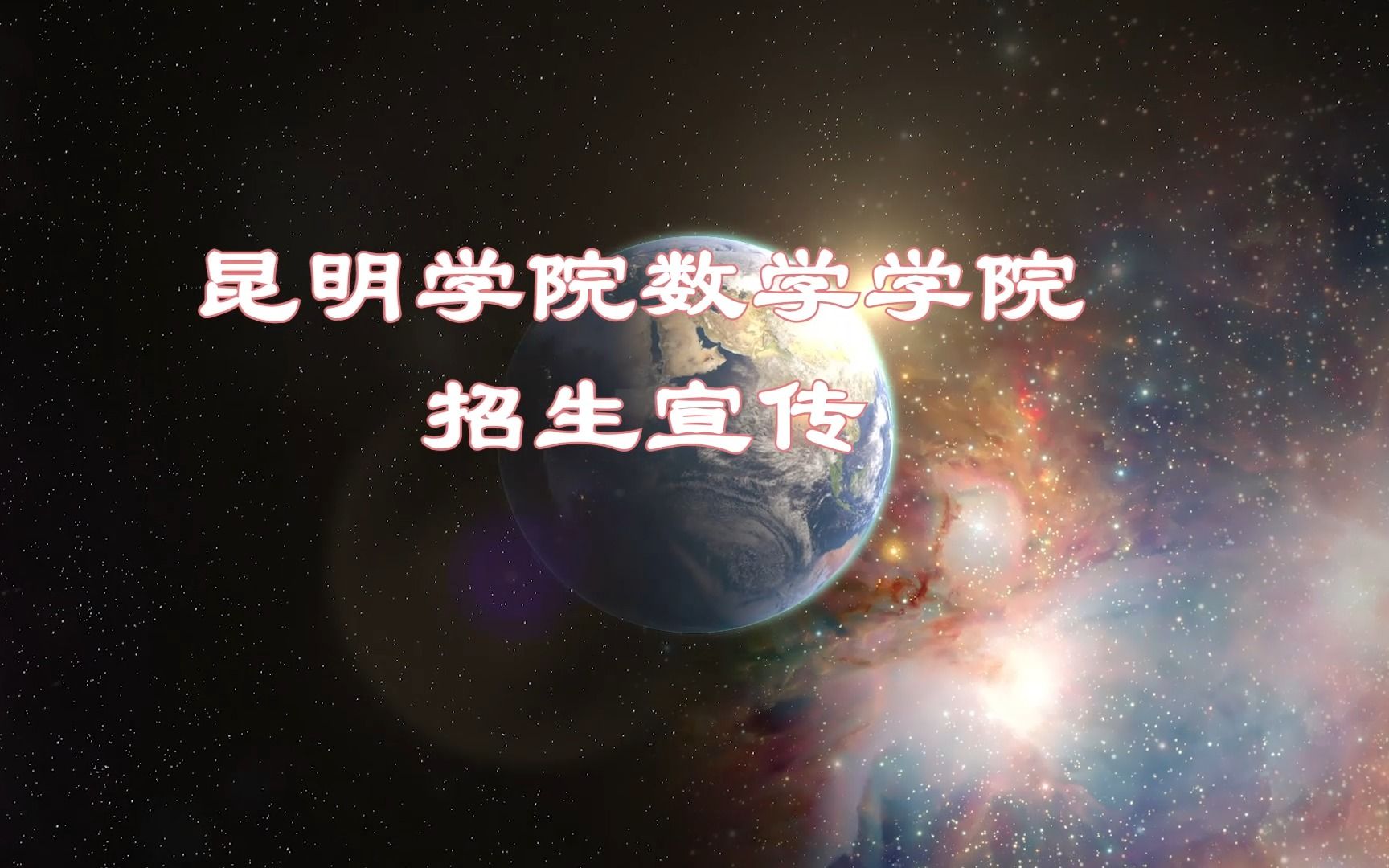 昆明学院数学学院招生宣传片哔哩哔哩bilibili