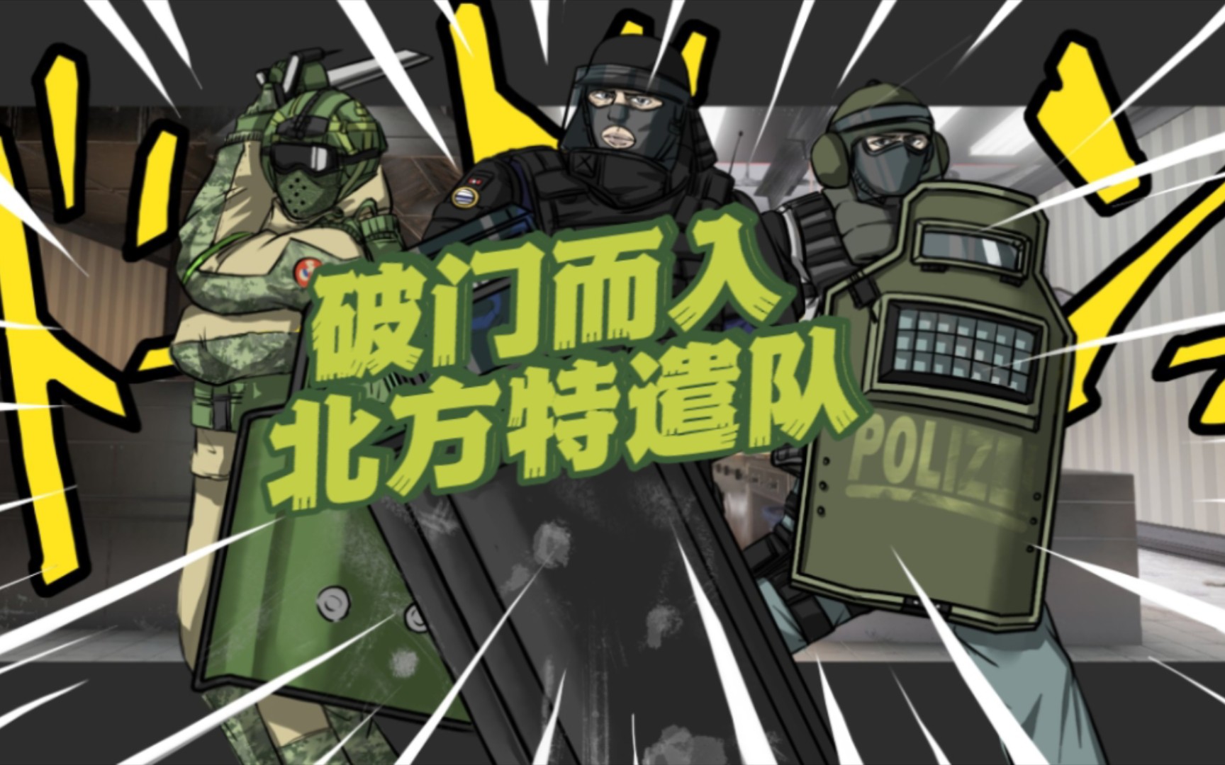 【破门而入】真实"打扫"房间,小队行动!