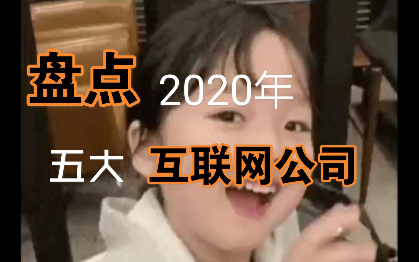 盘点2020年五大互联网公司哔哩哔哩bilibili