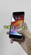 Télécharger la video: 苹果se3 白月光 三电6000毫安。