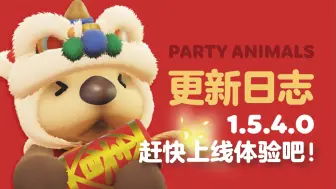 Download Video: 【猛兽派对】版本1.5.4更新！赶快拉上你的好友上线体验吧！