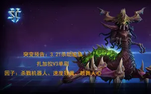 Tải video: 【星际争霸2】突变预告杀劫迫临-扎加拉V3单刷