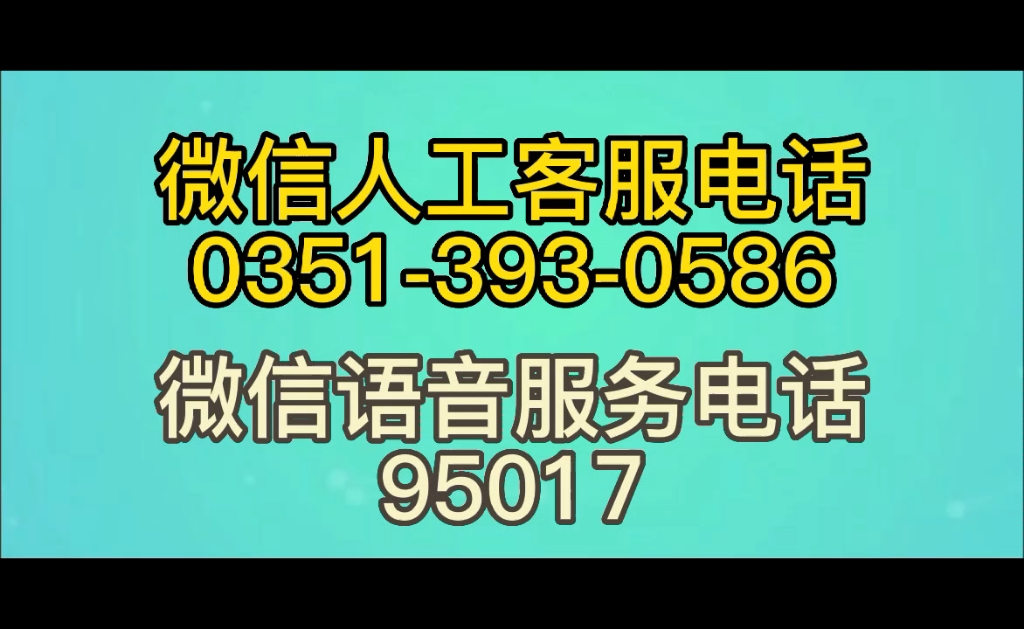 微信解封的人工客服電話是多少,最新的人工客服電話是95017麼