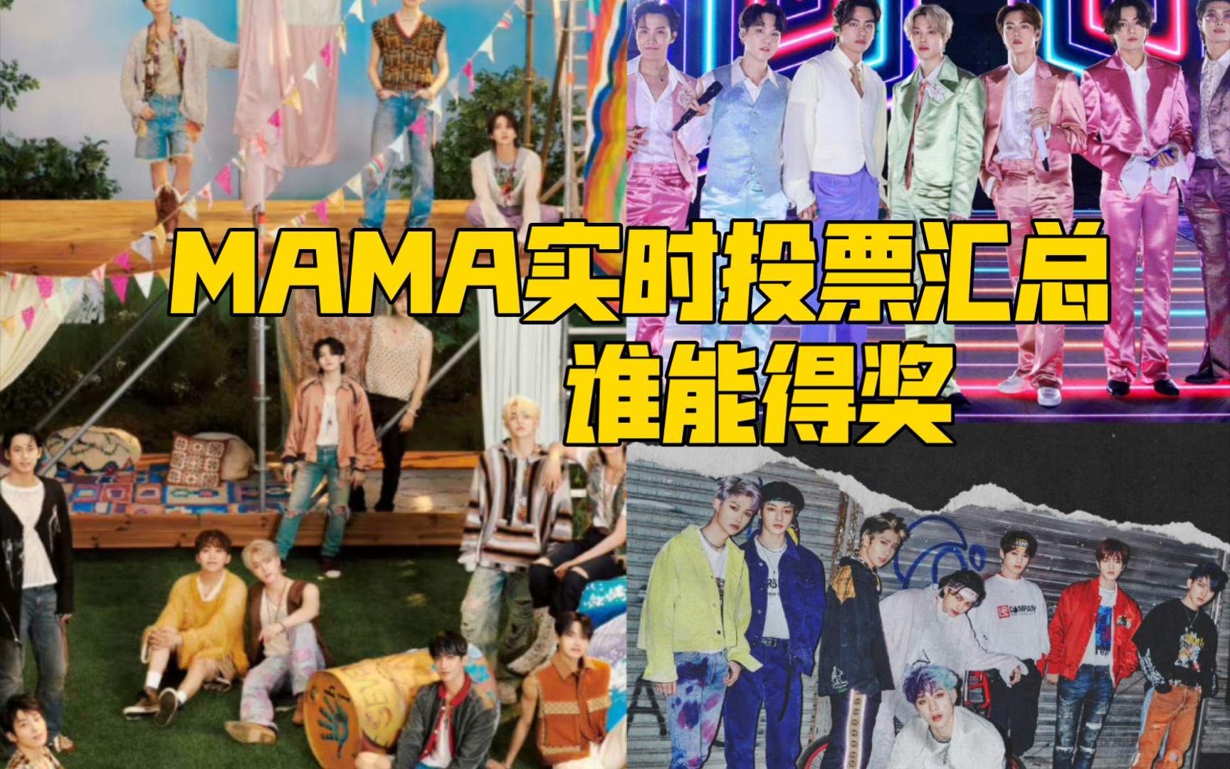 MAMA第一轮投票汇总:前五诞生哔哩哔哩bilibili