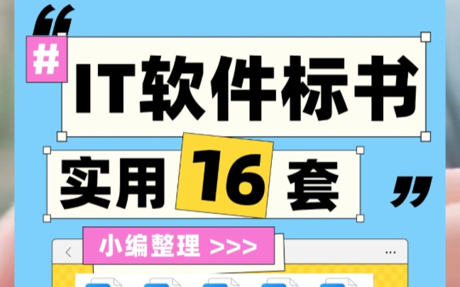 IT软件类标书合集【高分实用】评标专家都夸的实用IT软件标书合集小编归类了项目投标书实施与管理方案java软件项目投标技术标书大型软件项目投标书哔...