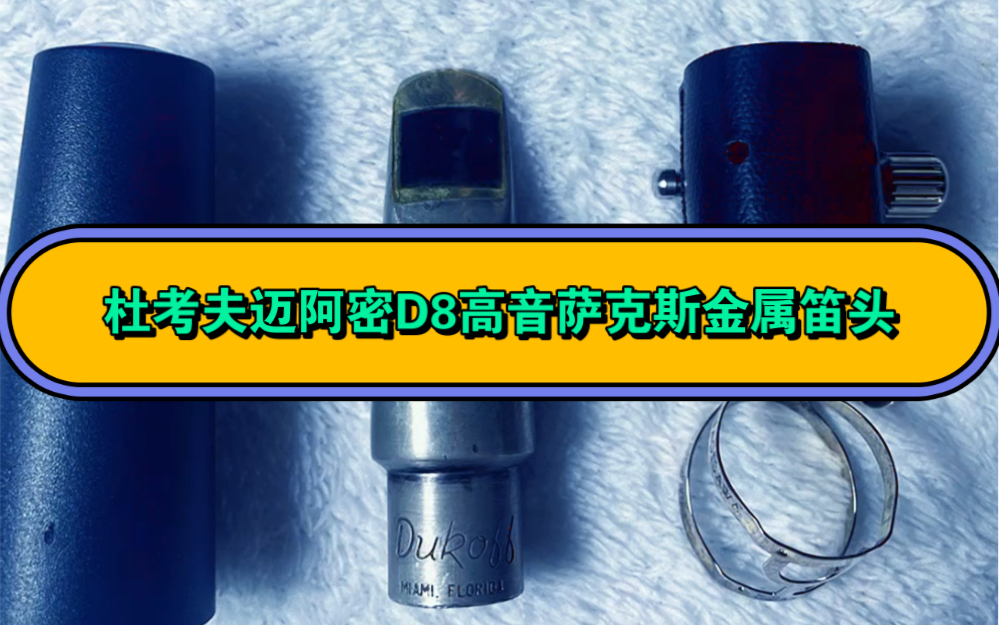 杜考夫迈阿密D8高音Dukoff Miami D8高音萨克斯金属笛头,品相完美,原版无磕碰无修改,高清细节图已全部展示.一套皮卡,一个柳泽镀银卡,可以切换...