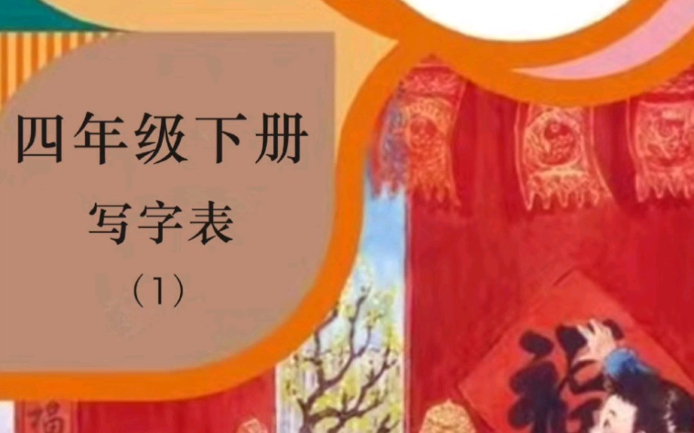 小学语文四年级下册生字(1)哔哩哔哩bilibili