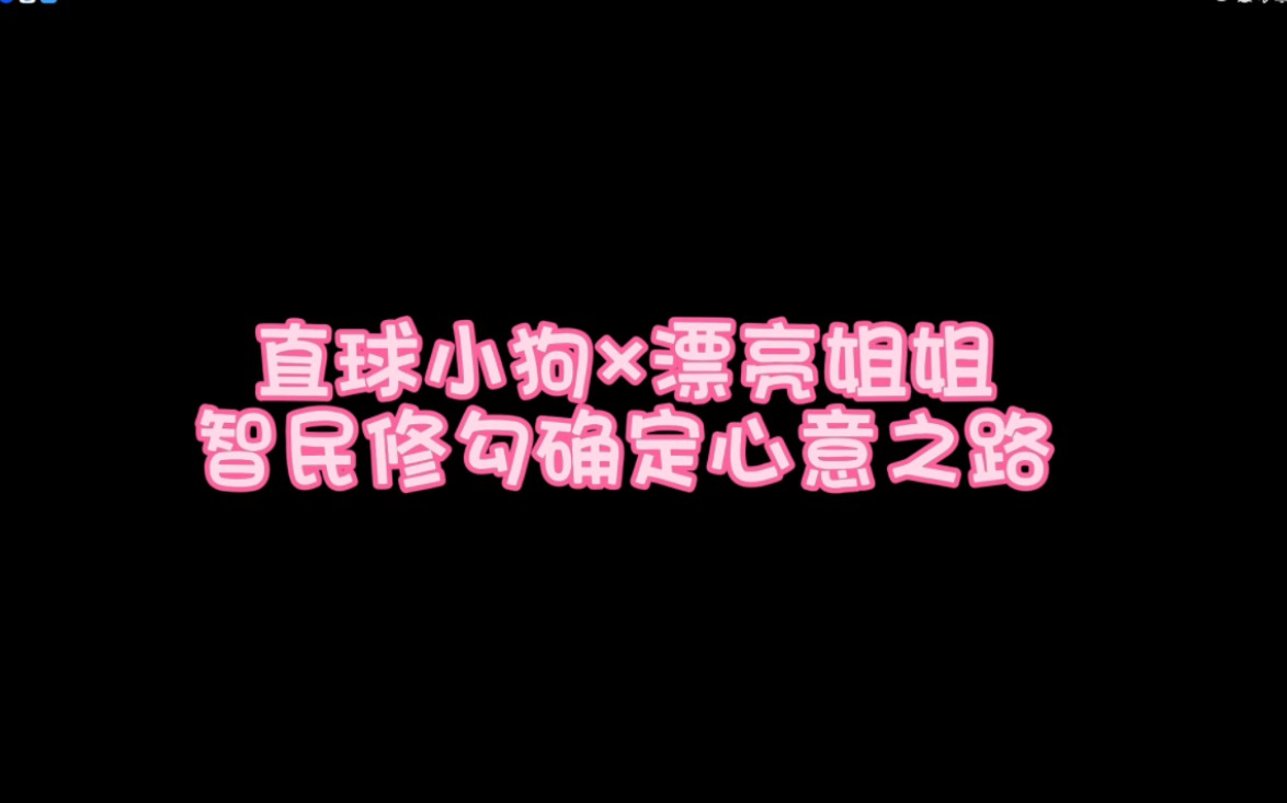 [图][智民艺琳]2倍速观看智民对艺琳确定心动之路。不止我喜欢这个设定吧！纯正小狗×漂亮姐姐，确定心意之路有许许多多没注意到的细节