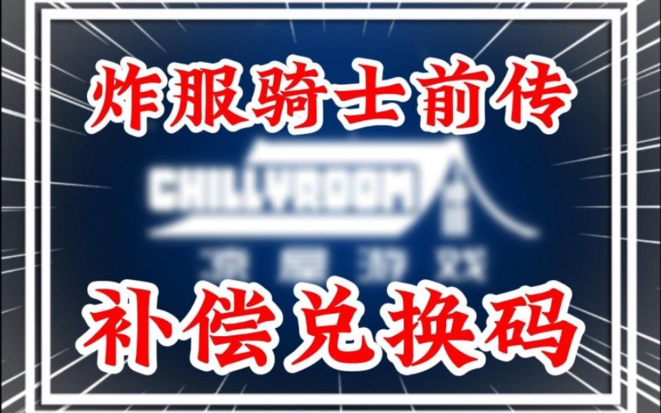 [图]【元气骑士前传】不是氪金氪不起，而是补偿兑换码更有性价比，元气炸服补偿福利礼包已发放！