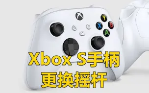 Download Video: 【修复/维修】Xbox S/X 手柄摇杆飘移修复