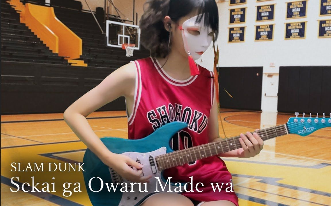 [图]【电吉他】动漫-灌篮高手-直到世界尽头 SLAM DUNK ED- WANDS - Sekai ga Owaru Made wa by 韩国女吉他手Nacoco