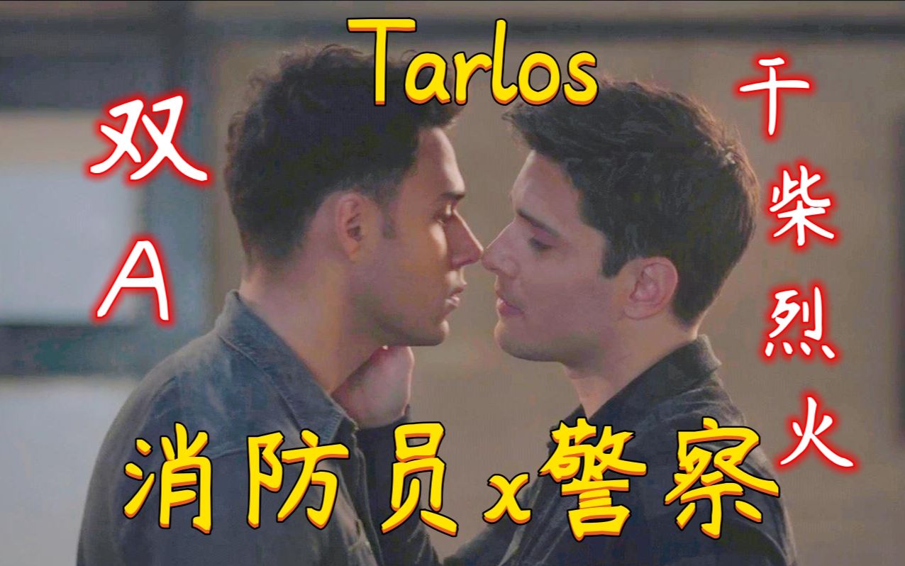 【tarlos】02|干柴烈火哔哩哔哩bilibili