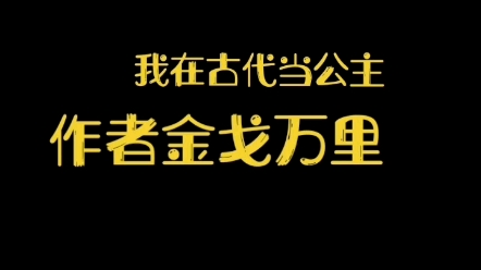 [图]八月原耽推文第一弹 | 我在古代当公主 宫廷侯爵 穿越时空