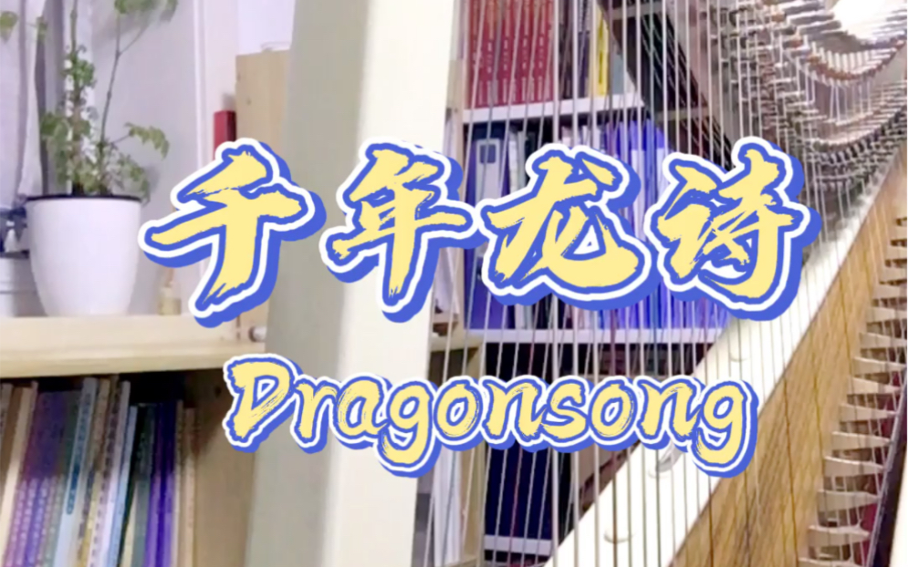 [图]【箜篌】千年龙诗Dragonsong