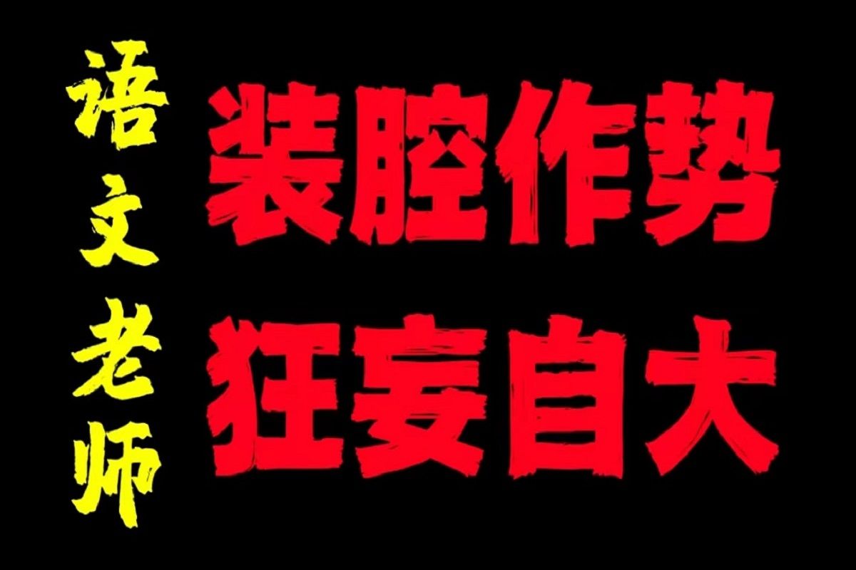 一个狂妄自大的语文老师哔哩哔哩bilibili