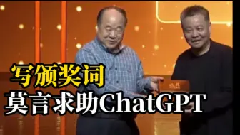 Descargar video: 莫言：给余华的颁奖词，最后是ChatGPT帮我写的