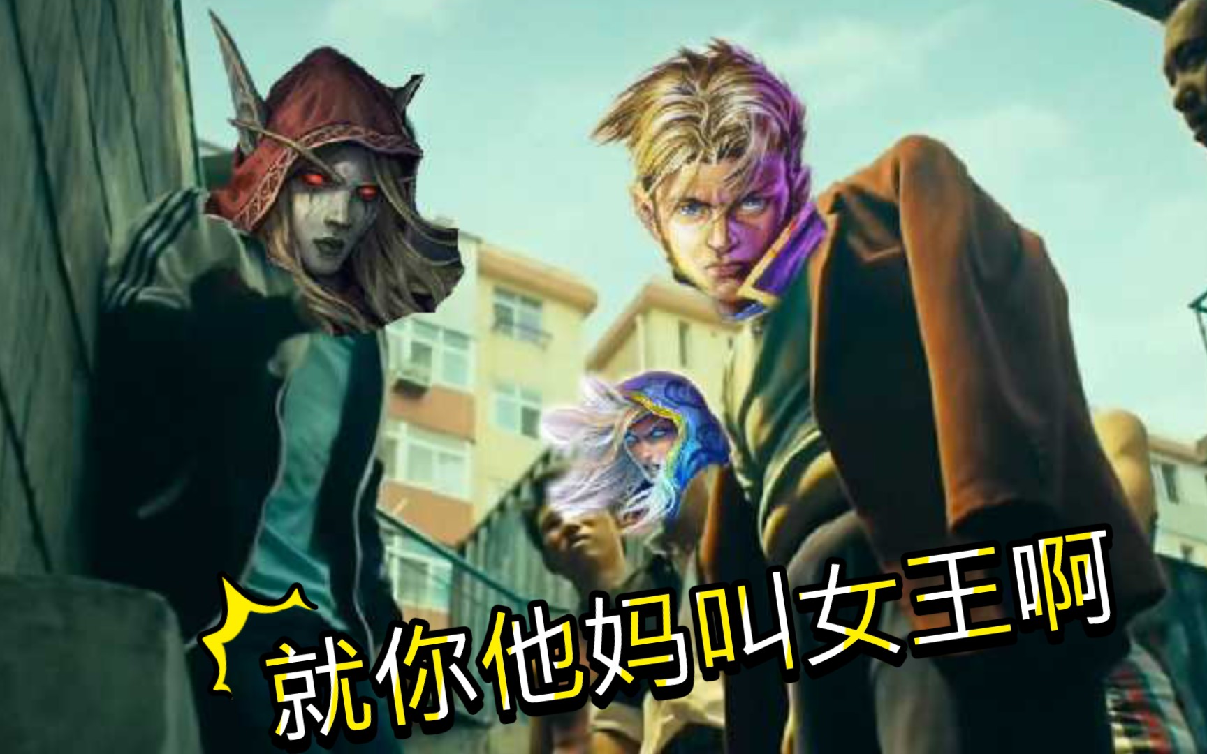 安度因暴打女王,就你tm叫希尔瓦娜斯啊