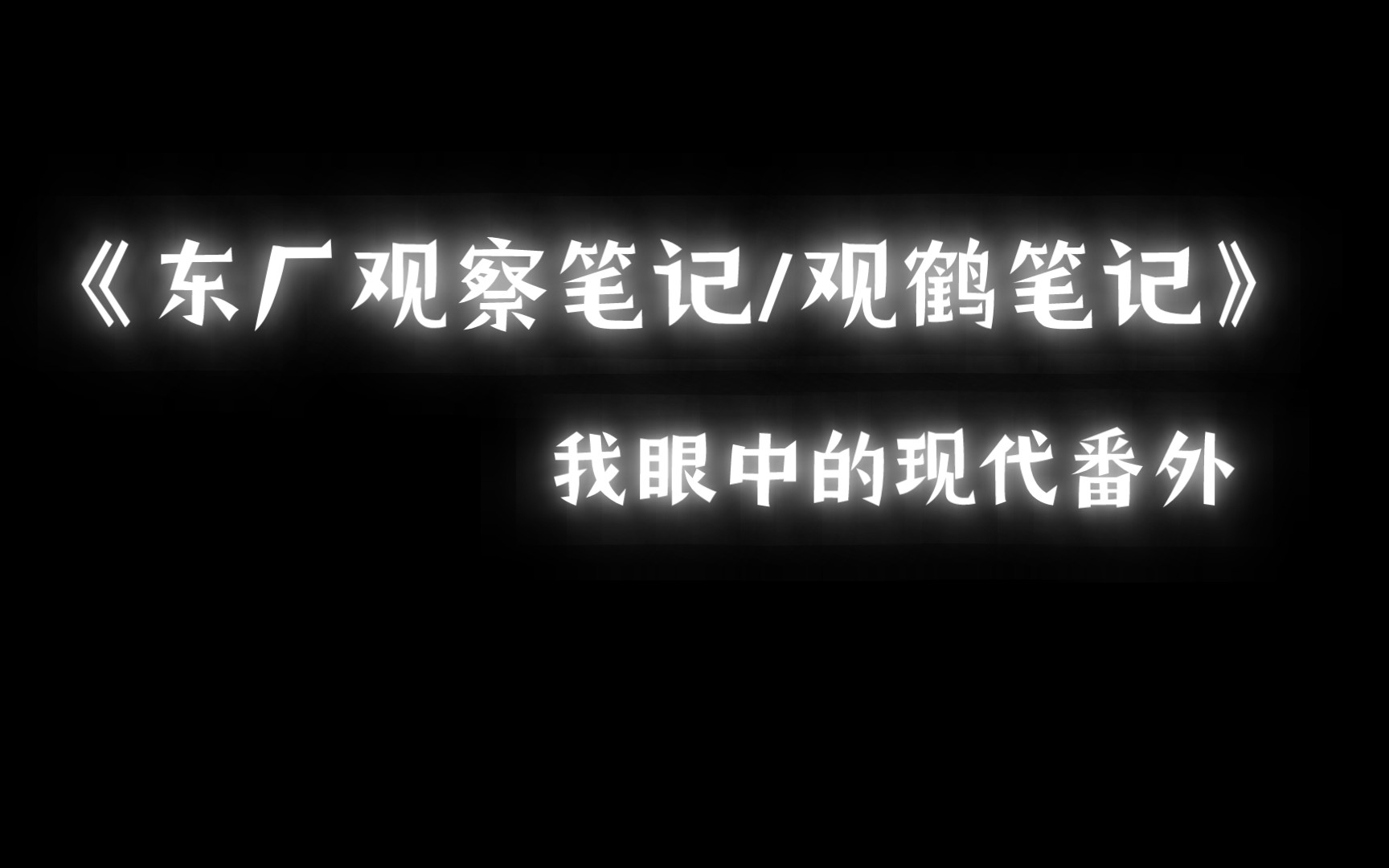 [图]没人能从《东厂观察笔记/观鹤笔记》中笑着走出来