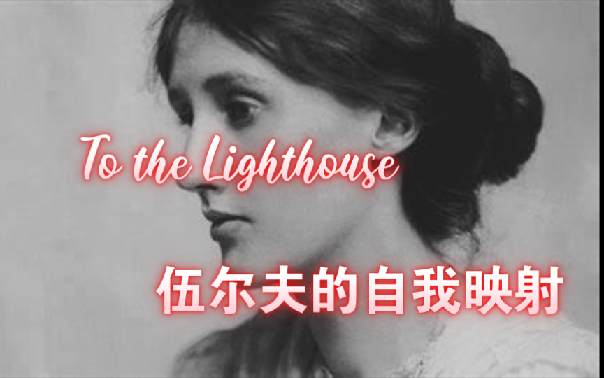 [图]【双语】文学闲聊—To the Lighthouse P2