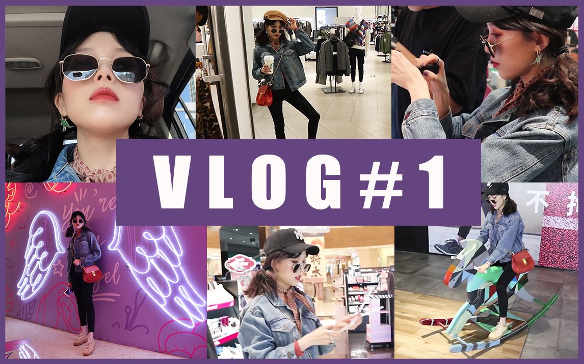 【欣小柒】VLOG日常|ONE DAY|逛街ⷤ𘝨Š™兰买了啥ⷕR试衣间ⷥˆ餐吃什么ⷧ狥†쥸𝥭ⷥ𝕮Š抖音ⷤ𘀨𕷦奰쨈žⷩ’岛哔哩哔哩bilibili