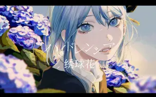 Download Video: 【CIEL】日文翻唱《ハイドレンジア/绣球花》