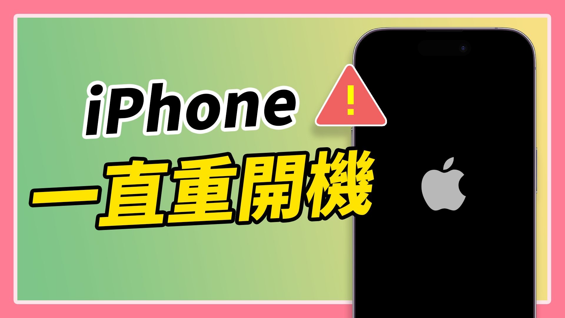 iPhone 一直重開機怎麼辦?7 招快速解決方法,手機秒恢復正常