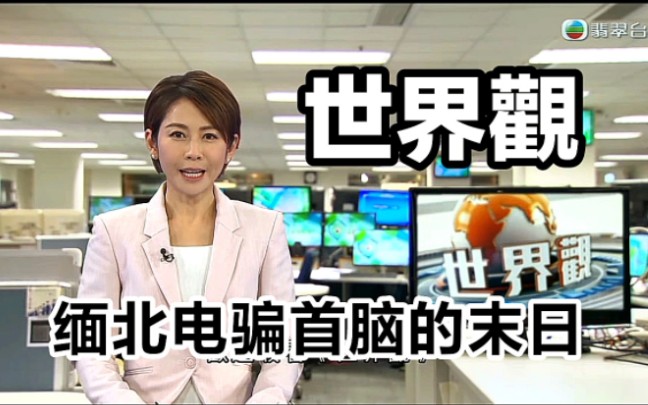 【TVB翡翠台】世界观:缅北电骗首脑的末日 黄珊播报哔哩哔哩bilibili