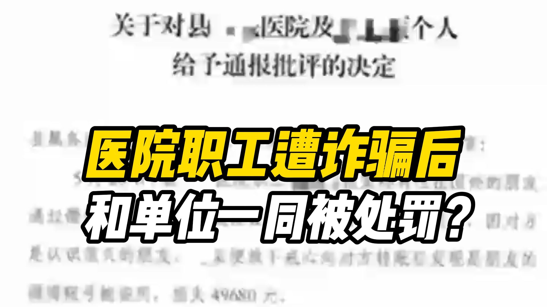 医院职工遭电信诈骗后和单位一同被处罚?文成县卫生健康局回应:决定不当,撤销处罚哔哩哔哩bilibili