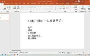 下载视频: 单片机毕设答辩知识点03—51单片机基础之上拉、输入输出、最小系统介绍