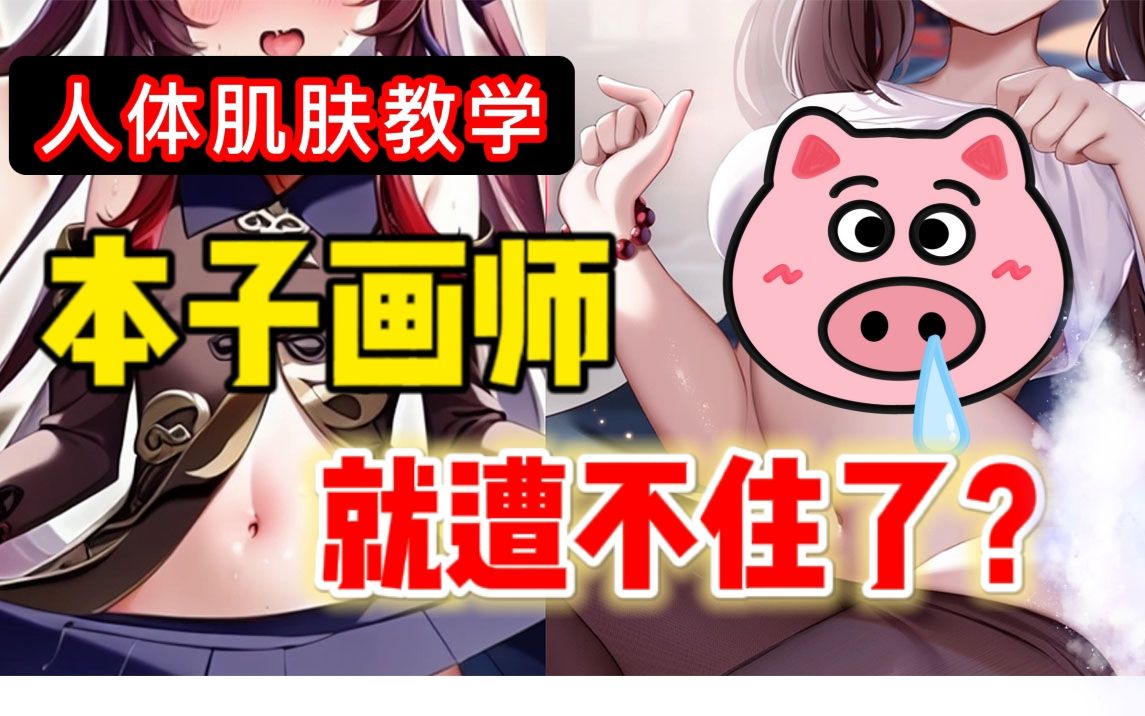 [图]藏不住了！本子画师？望月居然联合mignon出本子绘画教学！人体肌肤界的大佬画师mignon，亲自编写人体肌肤绘画教程！