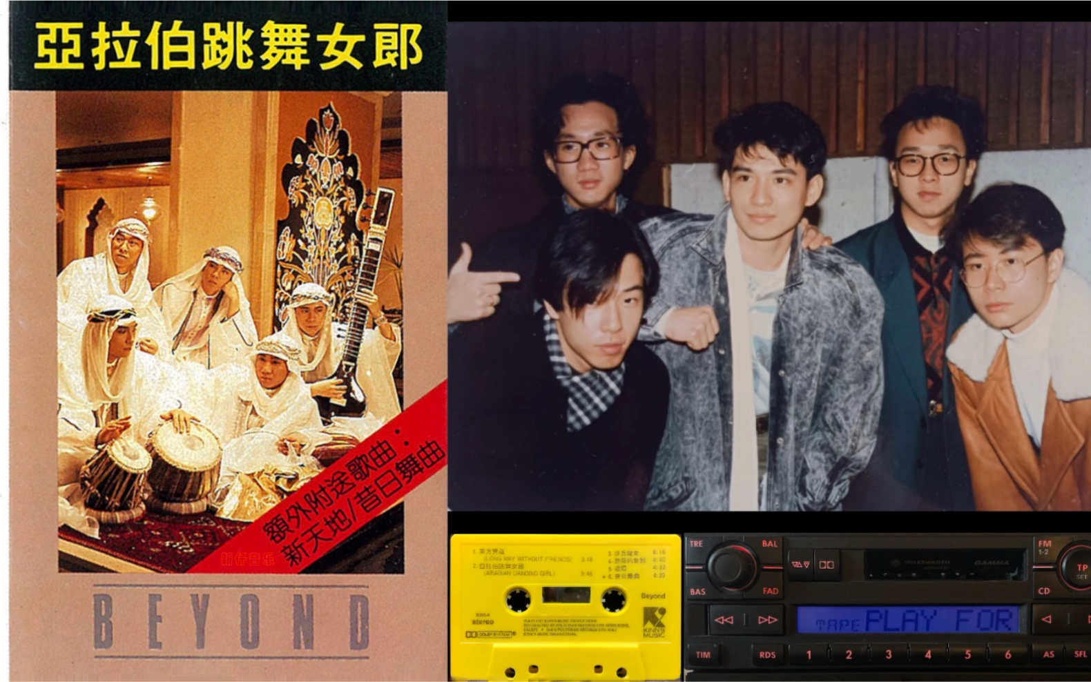 BEYOND《亚拉伯跳舞女郎》宝丽金唱片1987年发行 首版磁带 试听分享哔哩哔哩bilibili