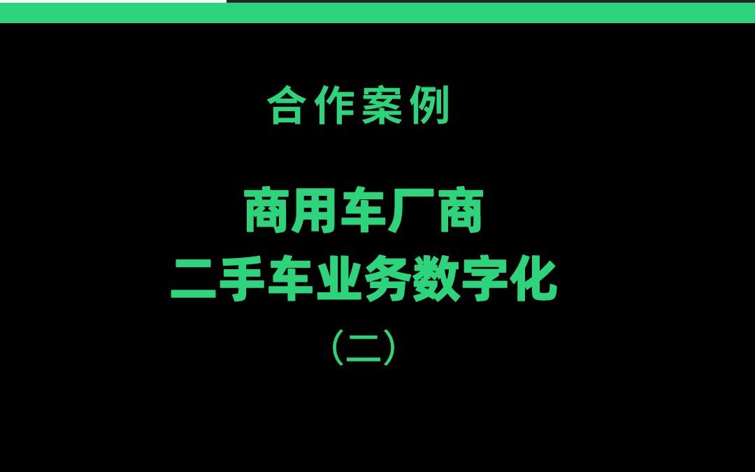 【合作案例】商用车厂商二手车业务数字化(二)哔哩哔哩bilibili