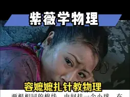 Download Video: 容嬷嬷来教物理啦：你学废了吗？