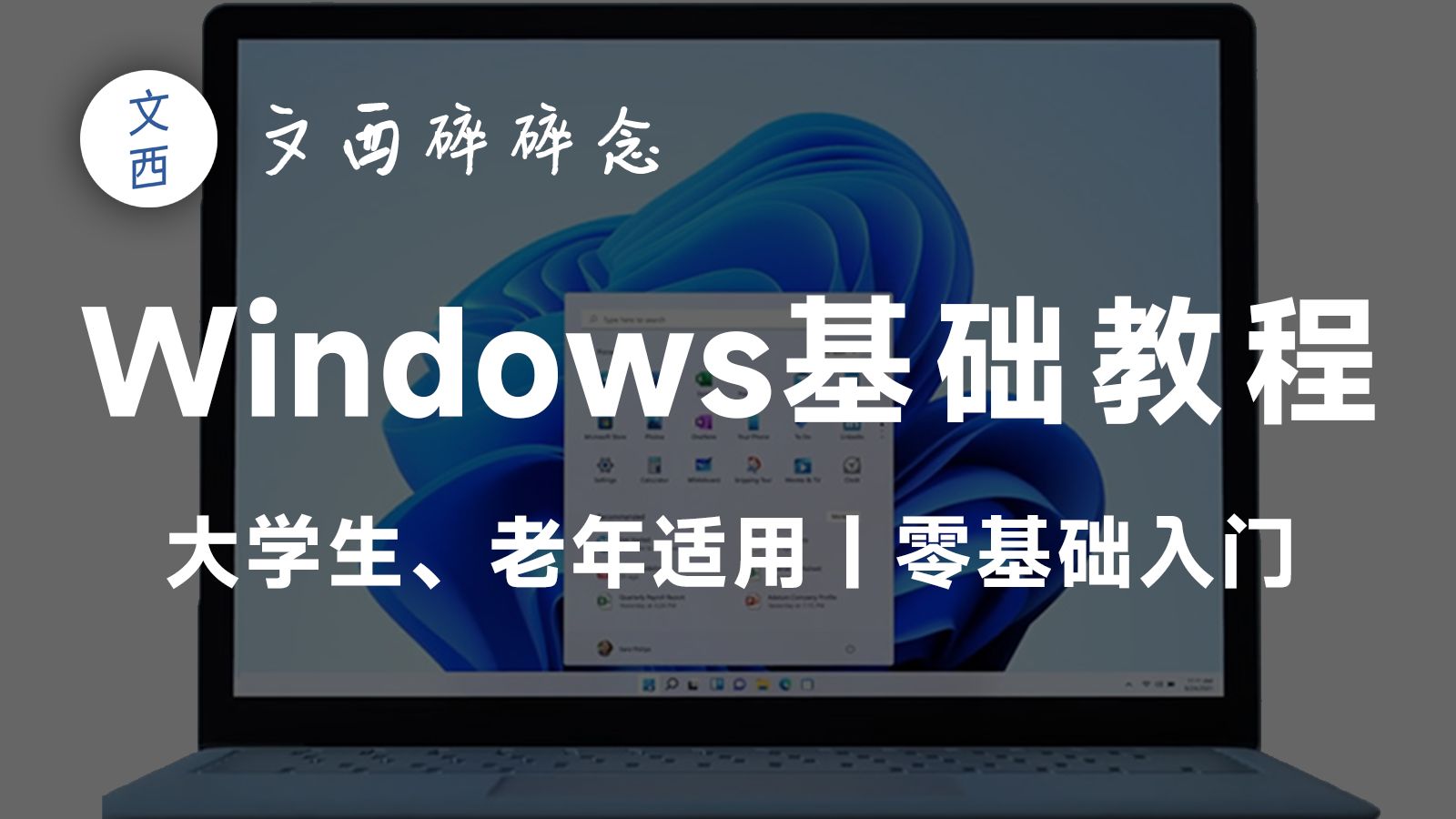 【完结】从开关机学起,Windows系统0基础教程