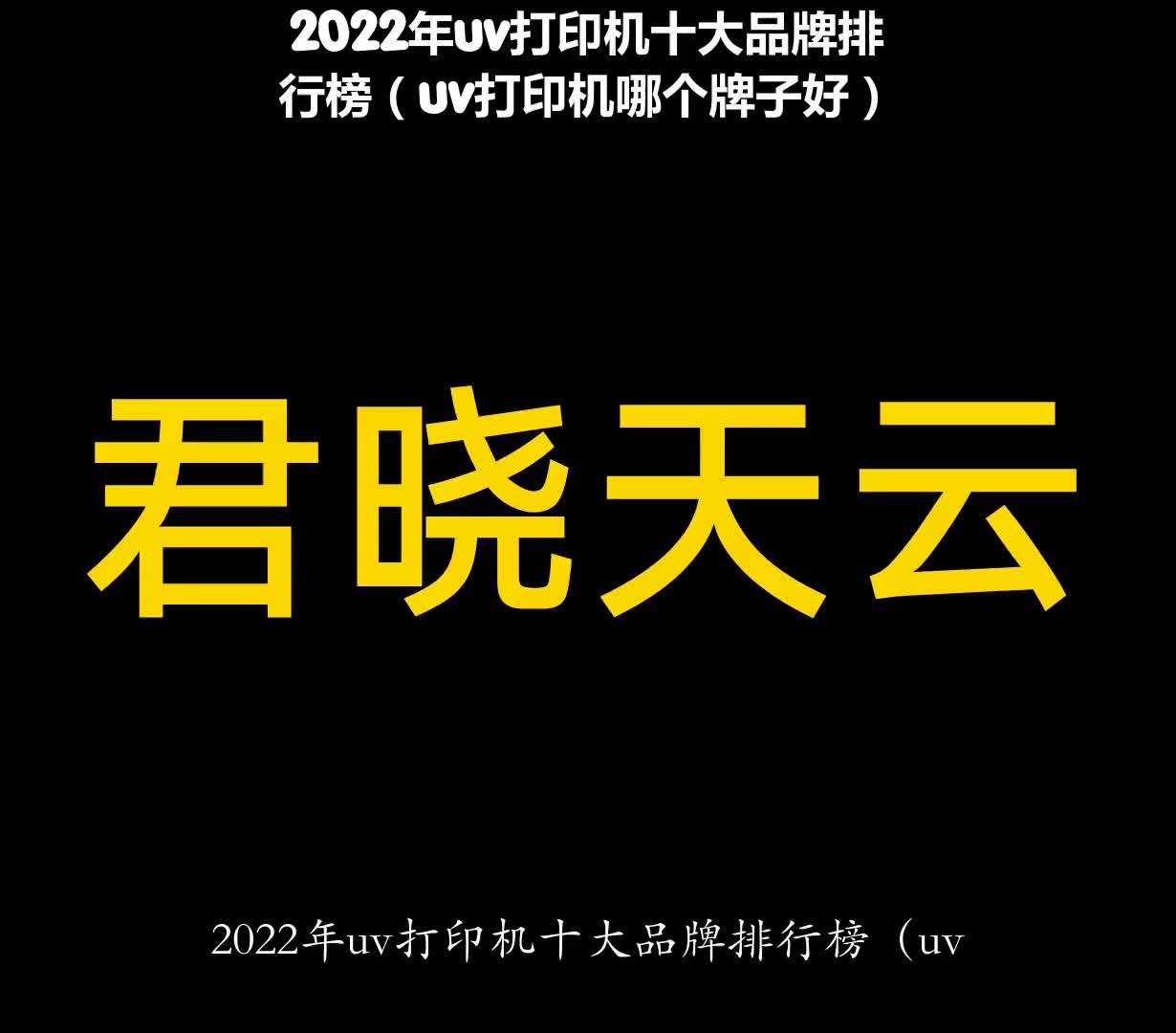 2022年uv打印机十大品牌排行榜(uv打印机哪个牌子好)哔哩哔哩bilibili