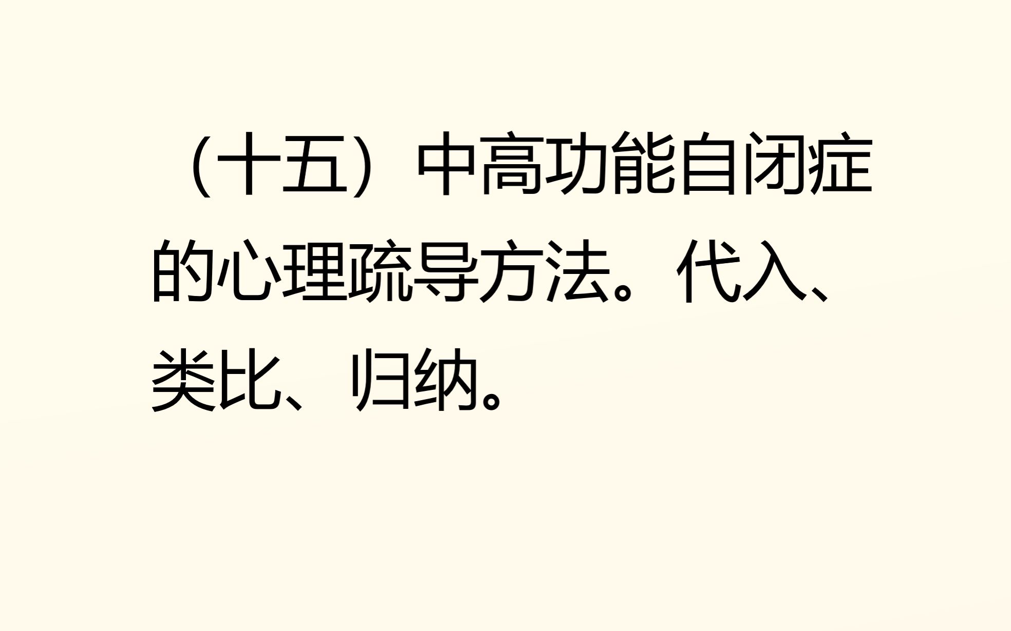 中高功能自闭症的心理疏导方法(代入、类比、归纳)哔哩哔哩bilibili