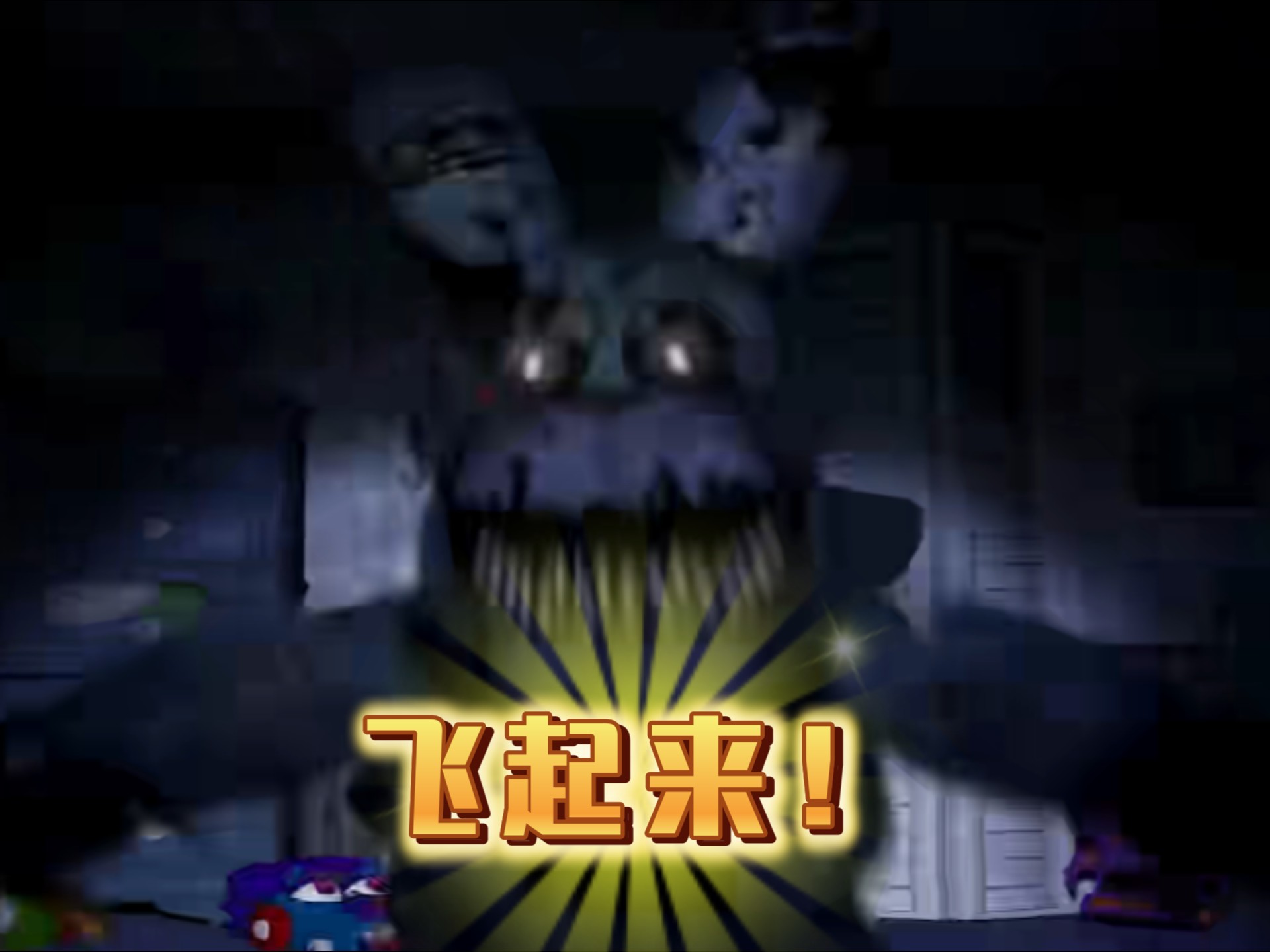 玩具熊的五夜后宫 4