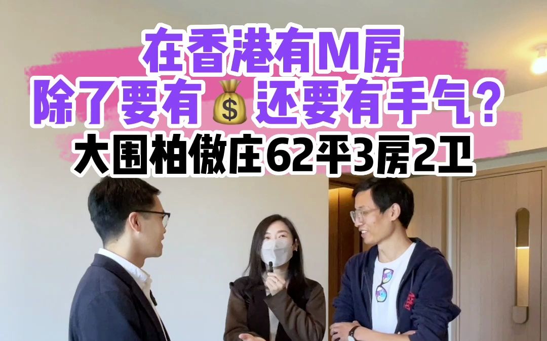 全新栏目《港漂住哪儿》EP1,探盘一个内地香港往返都相当方便的3房2卫楼盘,新世界出品,港漂夫妇分享香港M楼趣事哔哩哔哩bilibili