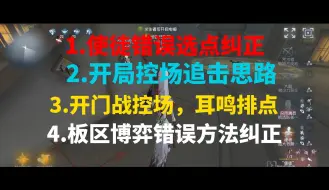 Télécharger la video: 开局控场追击+开门战控场+耳鸣排点+板区博弈纠正+选点纠正讲解