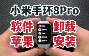 Download Video: 软件卸载及苹果安装教程！强大的小米手环8Pro！