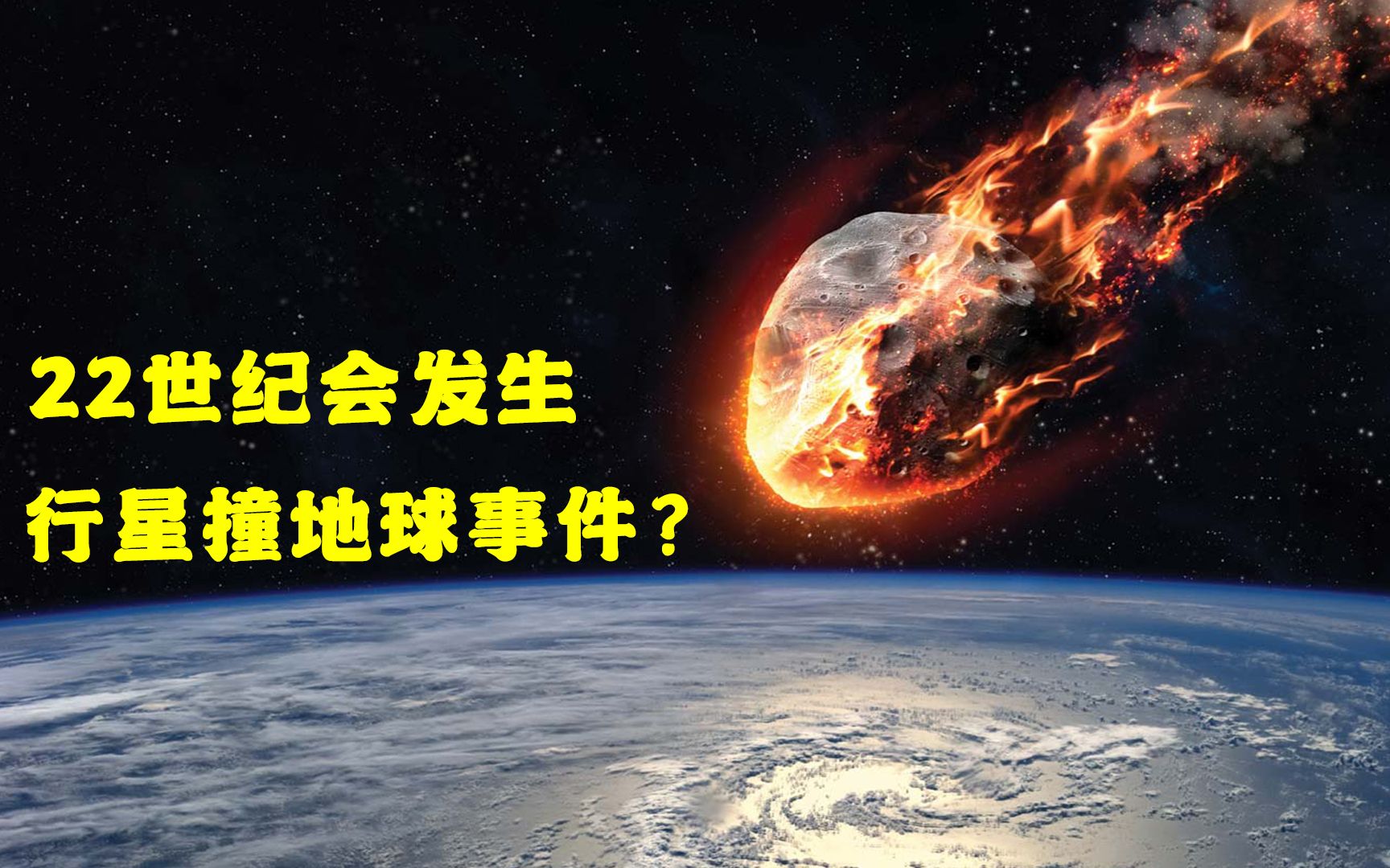 地球撞击事件可能在22世纪再次发生,人类文明能否躲过一劫?