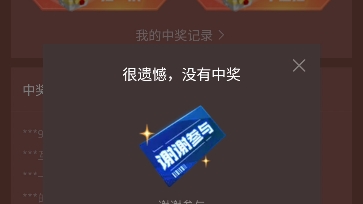 很遗憾没有中奖(t_t)