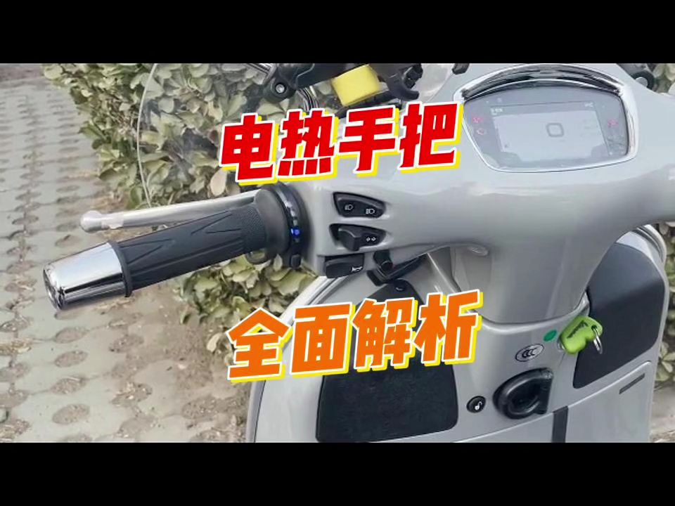 装哪种好?4种摩托车电加热手把 全面解析哔哩哔哩bilibili